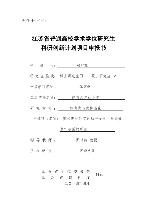 江苏省普通高校学术学位研究生科研创新计划项目申报书