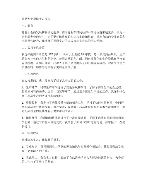 药品专业顶岗实习报告