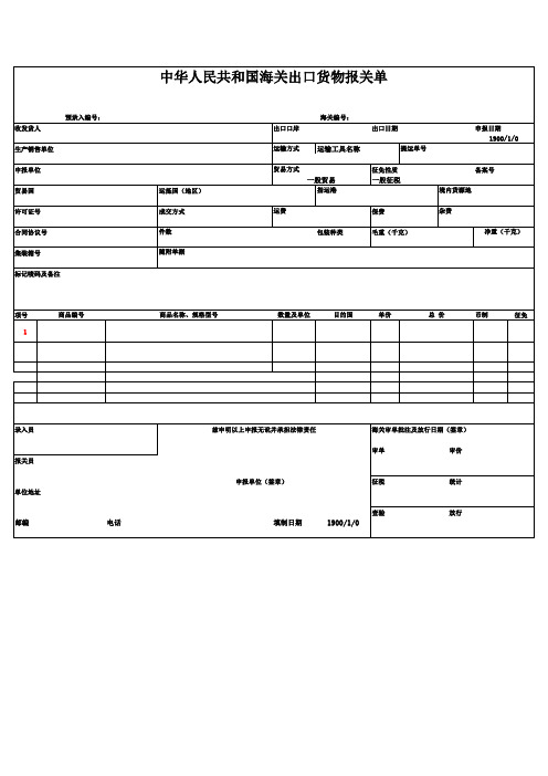 中华人民共和国海关出口货物报关单