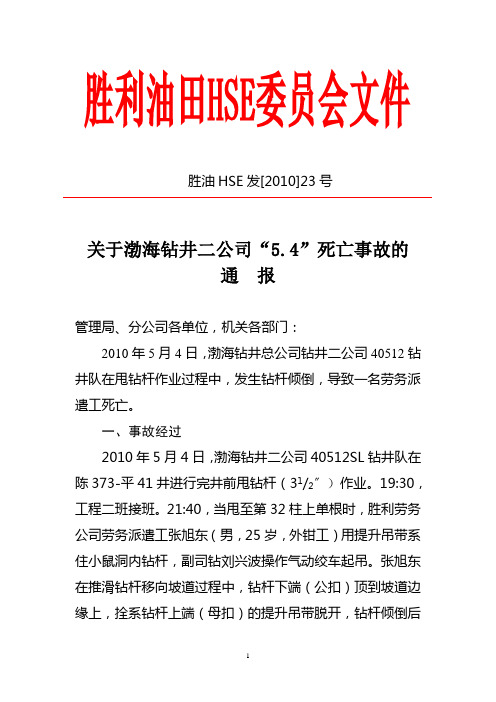 胜利油田渤海钻井二公司“5·4”死亡事故通报