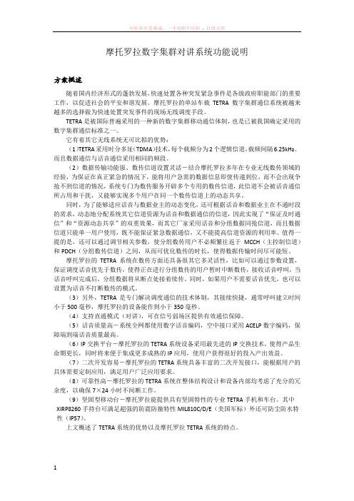 摩托罗拉数字集群对讲系统功能说明