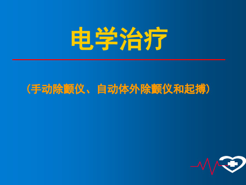 急诊医学岗位培训  除颤研究学习课件