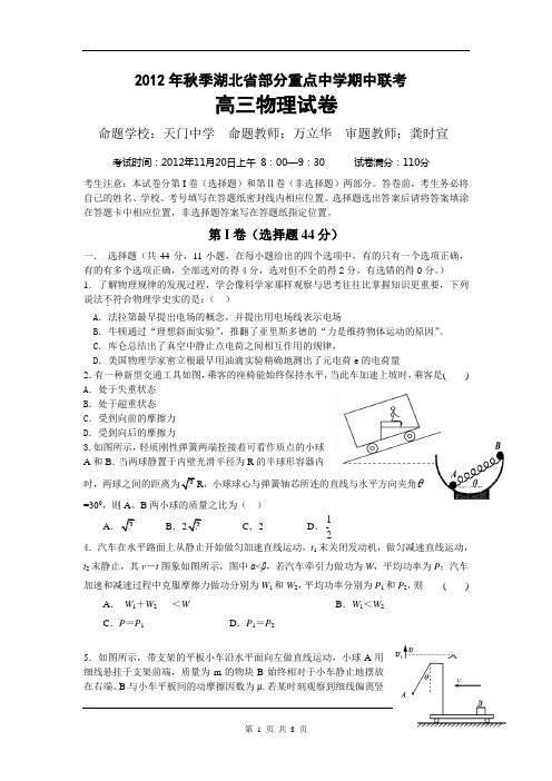 物理卷·2013届湖北省部分重点中学(天门中学等)高三上学期期中联考(2012.11)