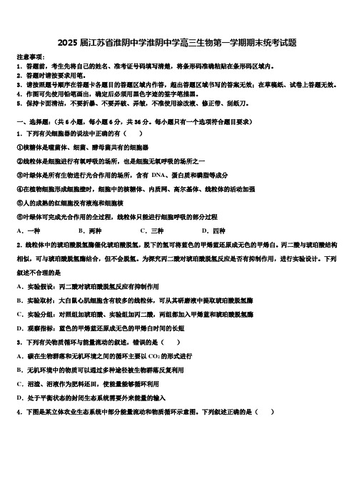 2025届江苏省淮阴中学淮阴中学高三生物第一学期期末统考试题含解析