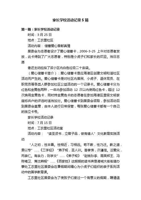 家长学校活动记录5篇