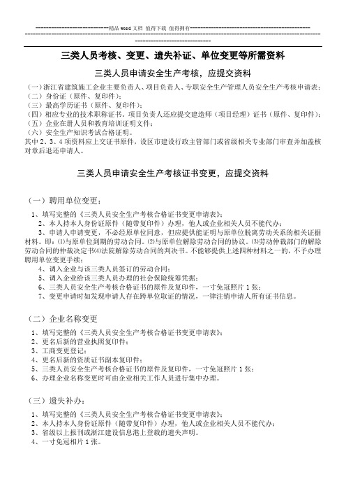 三类人员考核、变更、遗失补证、单位变更等所需资料