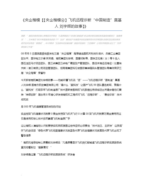 央企楷模【【央企楷模④】飞机远程诊断“中国制造”奠基人 刘宇辉的故事】