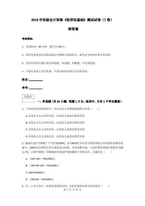 2019年初级会计职称《经济法基础》测试试卷(I卷) 附答案