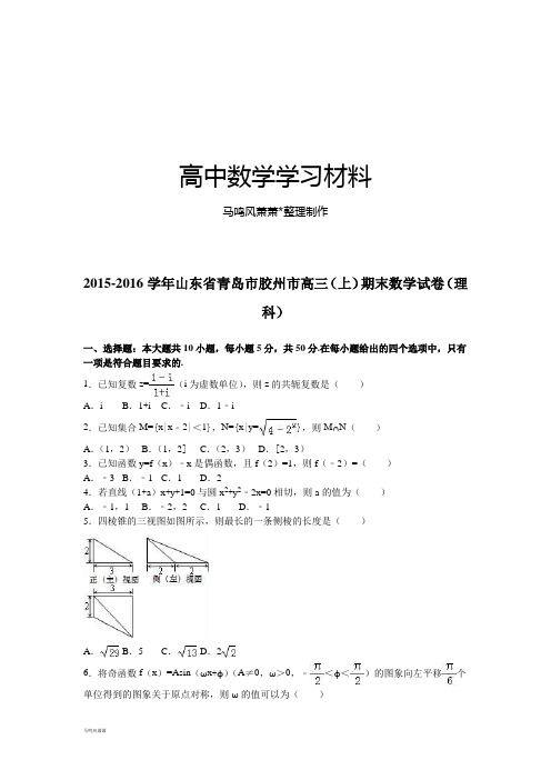 山东省青岛市胶州市高三(上)期末数学试卷(理.docx