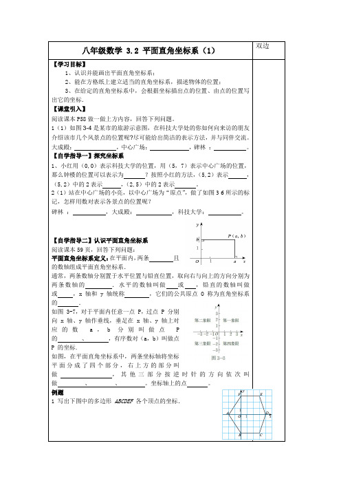 北师大版八年级数学 上册导学案：3.2平面直角坐标系(1)(无答案)