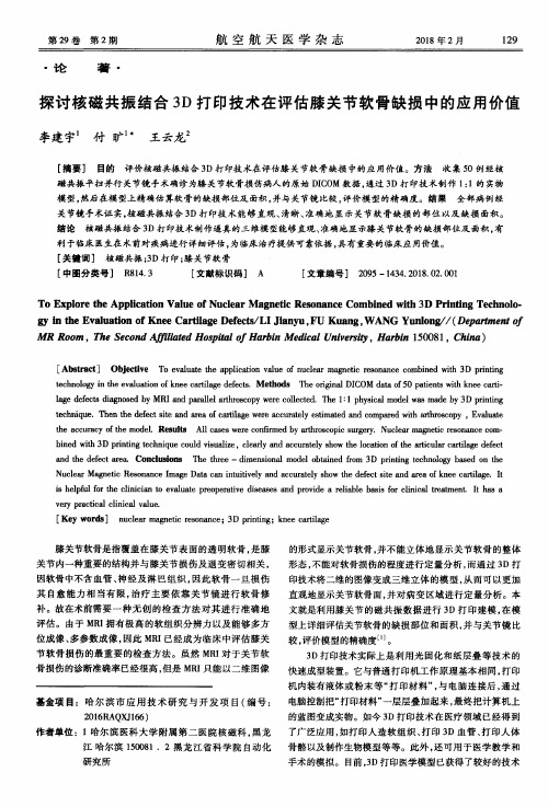 探讨核磁共振结合3D打印技术在评估膝关节软骨缺损中的应用价值