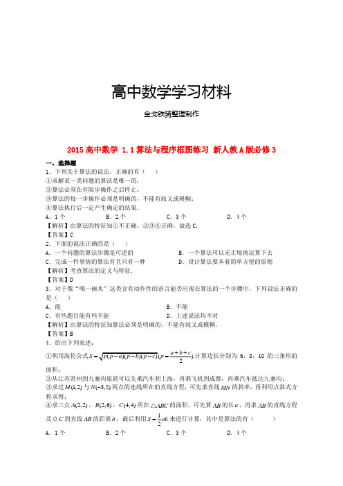 人教A版高中数学必修三试卷高中 1.1算法与程序框图练习 新