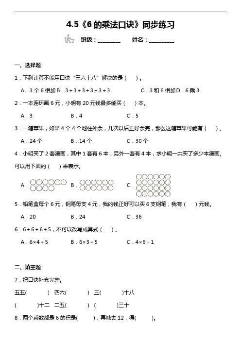 4.5《6的乘法口诀》同步练习(含答案)人教版二年级上册数学