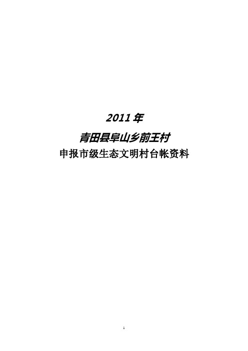 青田县前王村生态文明村台帐资料