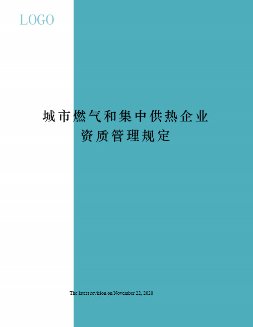 城市燃气和集中供热企业资质管理规定