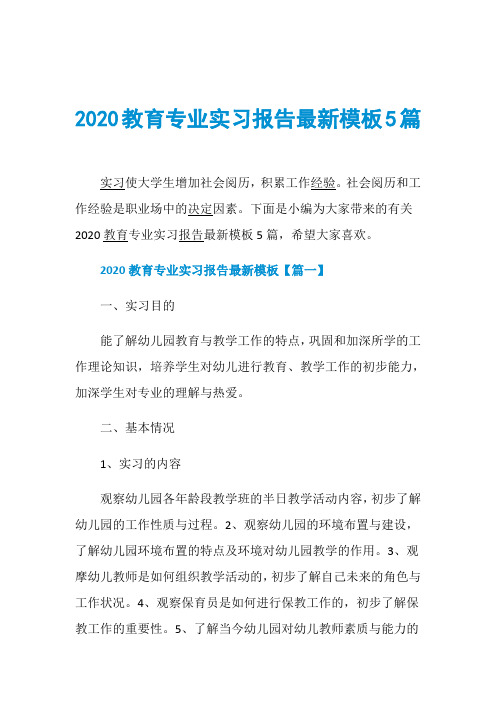 2020教育专业实习报告最新模板5篇