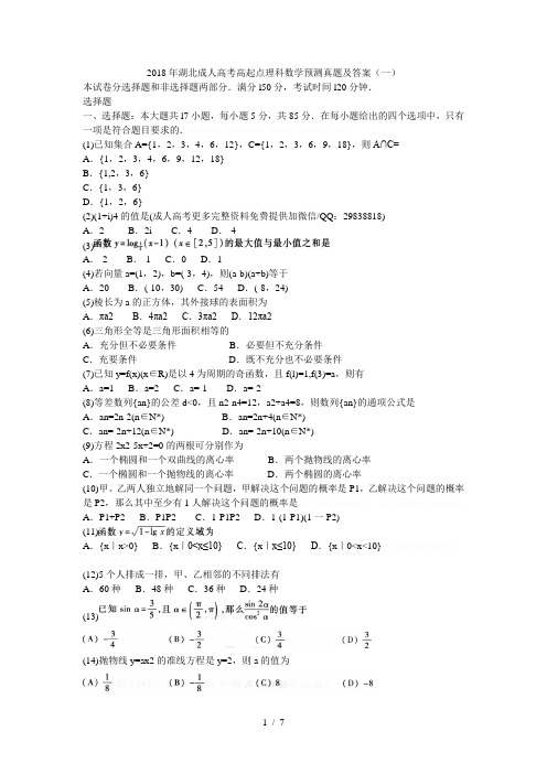 2018年成人高考高起点理科数学预测真题及答案(一)