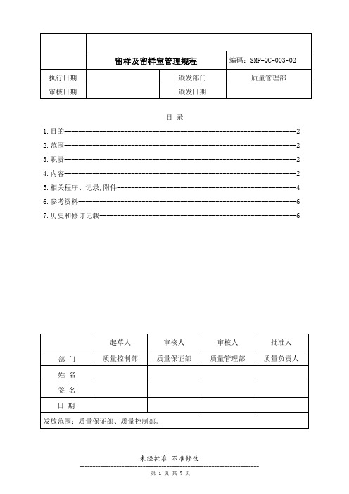 药品生产企业管理文件 SMP-QC-003-02 留样及留样室管理规程