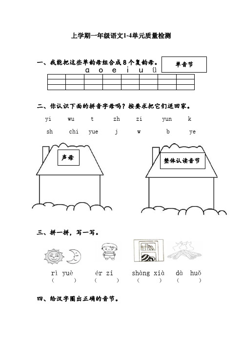2015-2016年新人教版小学语文一年级上册1-4单元质量检测