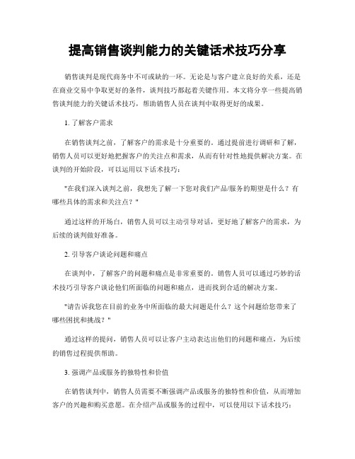 提高销售谈判能力的关键话术技巧分享