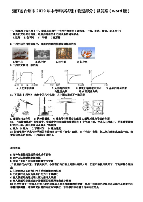 浙江省台州市2019年中考科学试题(物理部分)及答案(word版)