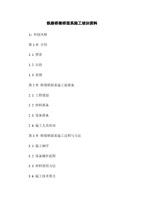 铁路桥梁桥面系施工培训资料