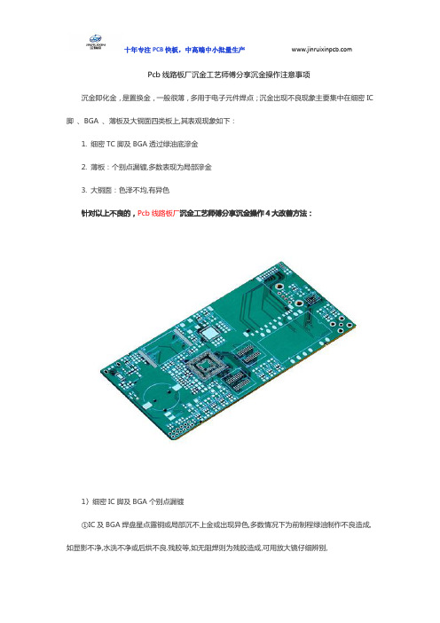 Pcb线路板厂沉金工艺师傅分享沉金操作注意事项