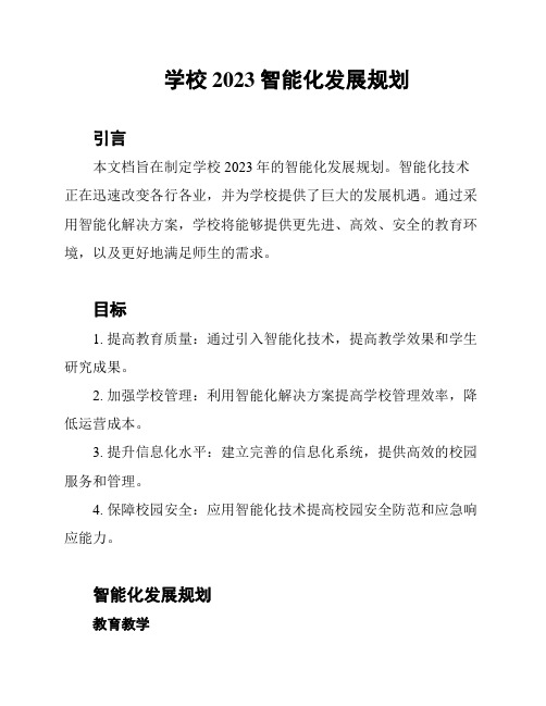 学校2023智能化发展规划