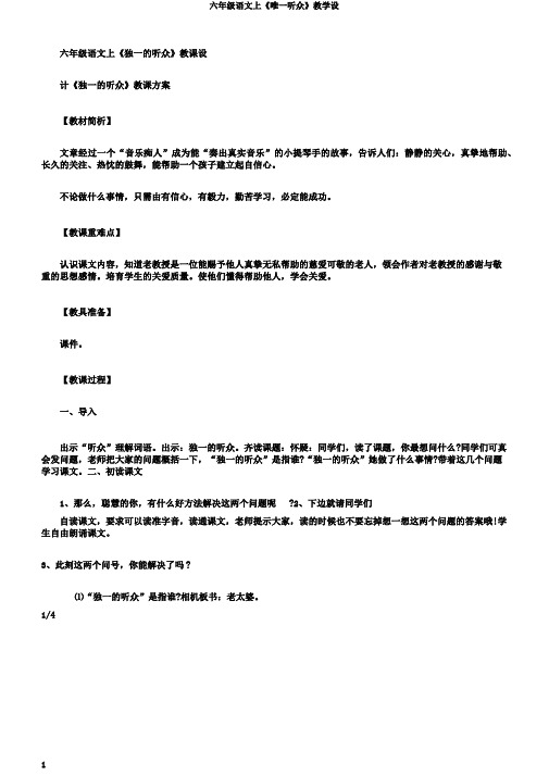 六年级语文上《唯一听众》教学设
