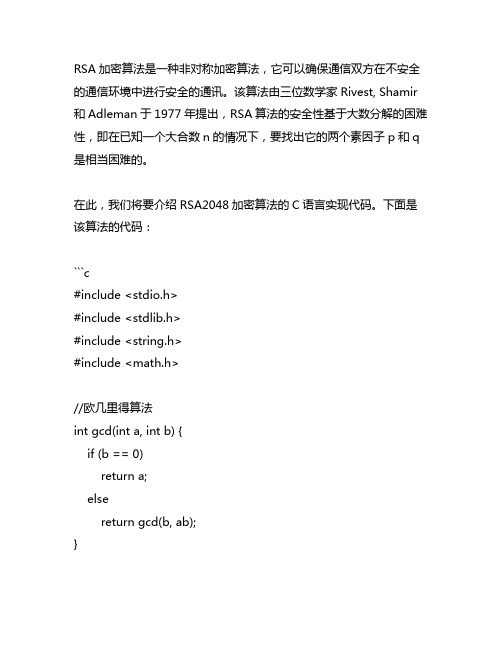 rsa2048加密算法c语言代码