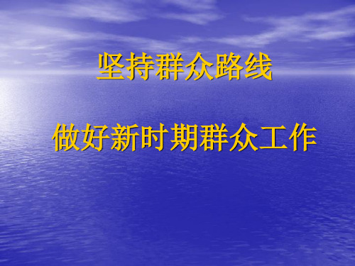 群众路线教育活动PPT课件-用群众观点做好群众工作