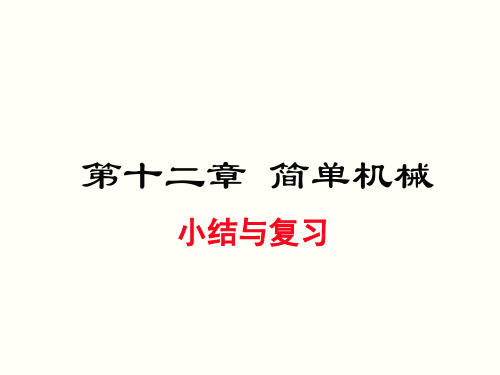 人教版八年级物理下册第十二章《简单机械》小结与复习