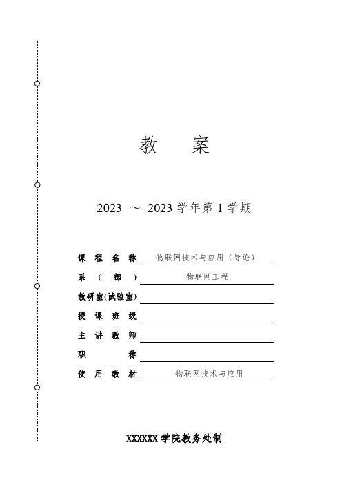 物联网技术与应用物联网导论教案