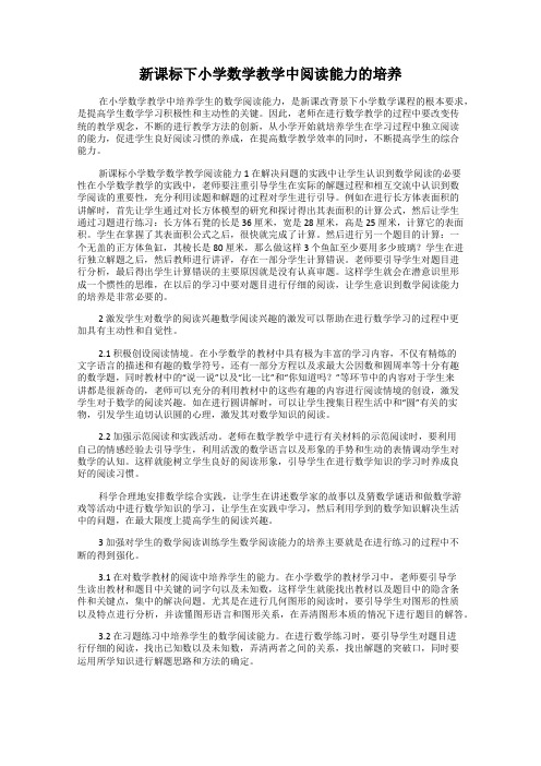 新课标下小学数学教学中阅读能力的培养