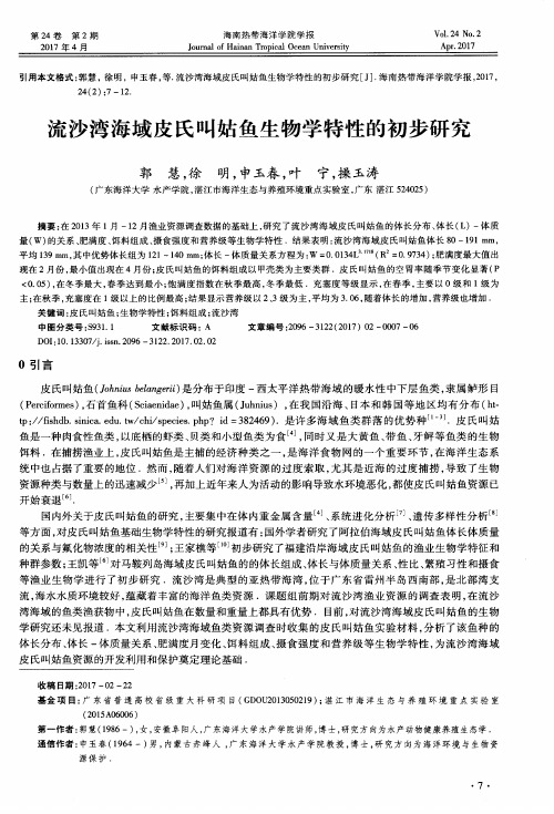 流沙湾海域皮氏叫姑鱼生物学特性的初步研究