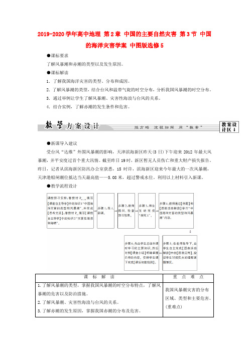 2019-2020学年高中地理 第2章 中国的主要自然灾害 第3节 中国的海洋灾害学案 中图版选修5