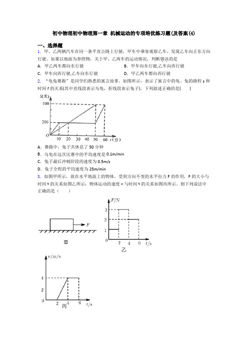 初中物理初中物理第一章 机械运动的专项培优练习题(及答案(4)