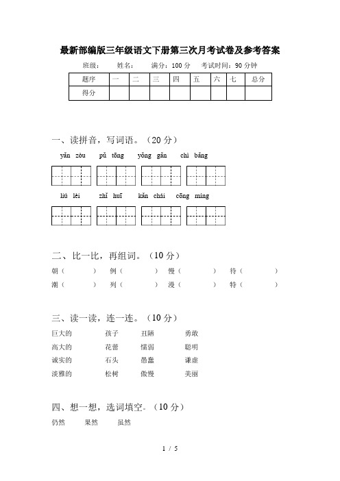 最新部编版三年级语文下册第三次月考试卷及参考答案