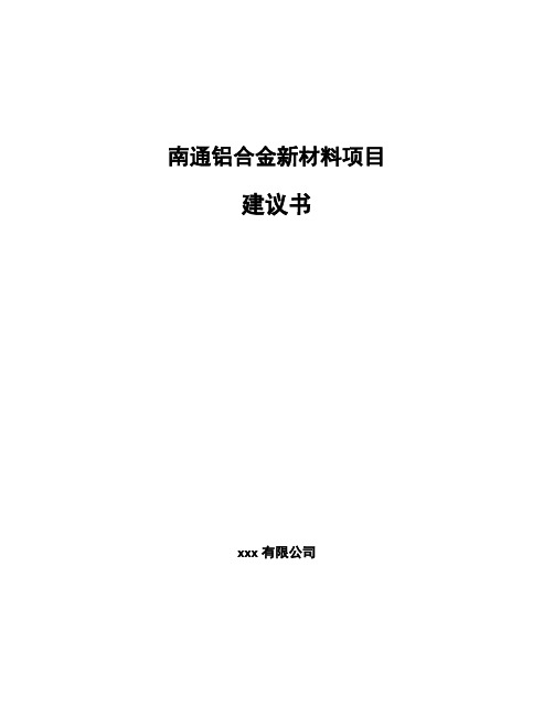 南通铝合金新材料项目建议书