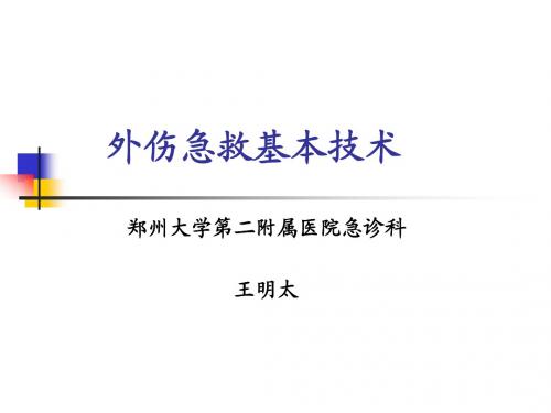 外伤急救基本技术