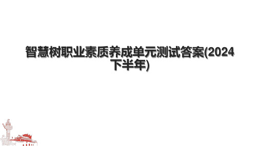 智慧树职业素质养成单元测试答案(2024下半年).pptx