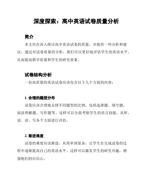 深度探索：高中英语试卷质量分析