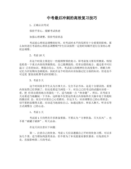 中考最后冲刺的高效复习方法有哪些