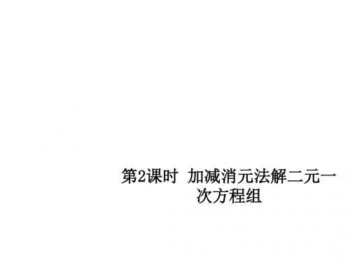 期八年级数学上册5.2解二元一次方程组第2课时加减消元法解二元一次方程组课件(新版)北师大版
