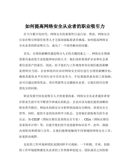 如何提高网络安全从业者的职业吸引力