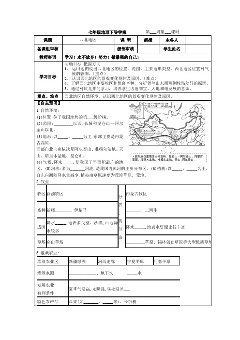 鲁教版(五四学制)七年级地理下导学案 8.1西北地区(表格式,无答案)