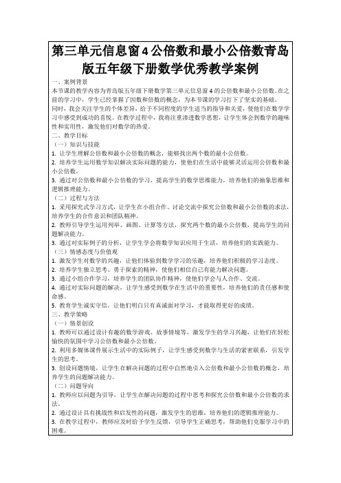 第三单元信息窗4公倍数和最小公倍数青岛版五年级下册数学优秀教学案例