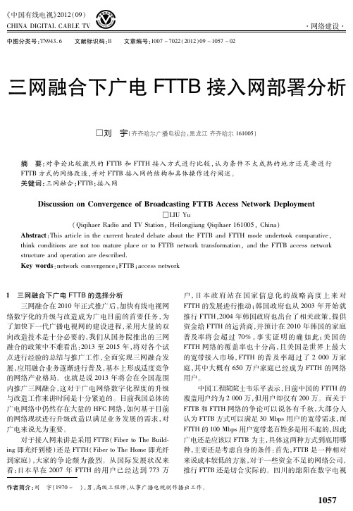 三网融合下广电FTTB接入网部署分析