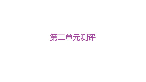 人教版高中历史选择性必修2经济与社会生活精品课件 第二单元测评