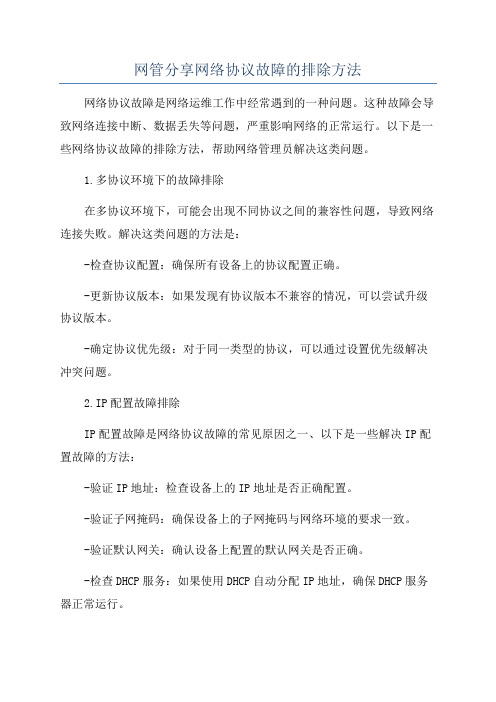 网管分享网络协议故障的排除方法